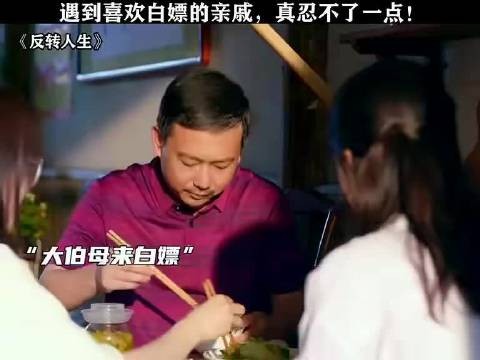 遇到这种喜欢白嫖的亲戚，我是真的忍不了一点，你们呢？