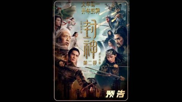封神第二部战火西岐开年首战打响