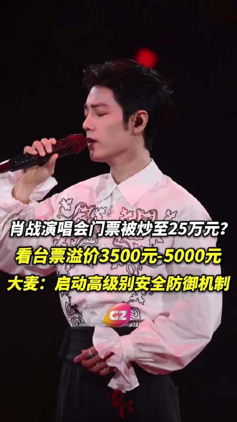 肖战演唱会门票被炒至25万元，工作室回应要求100%公开售票