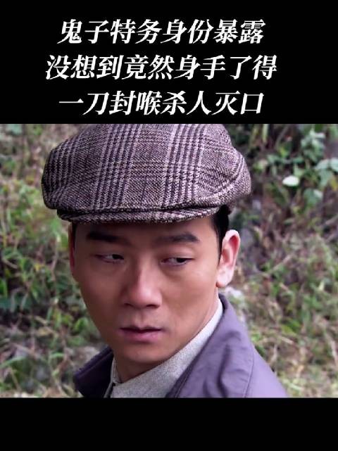 潜伏特务身份暴露后，竟以狠辣手段杀人灭口