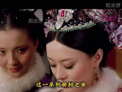 甄嬛借皇后抬举安陵容之机提请大封六宫