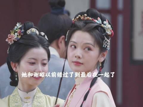 谢昭最后和芄姐在一起了,她们他们应该是全剧中最幸福的一个
