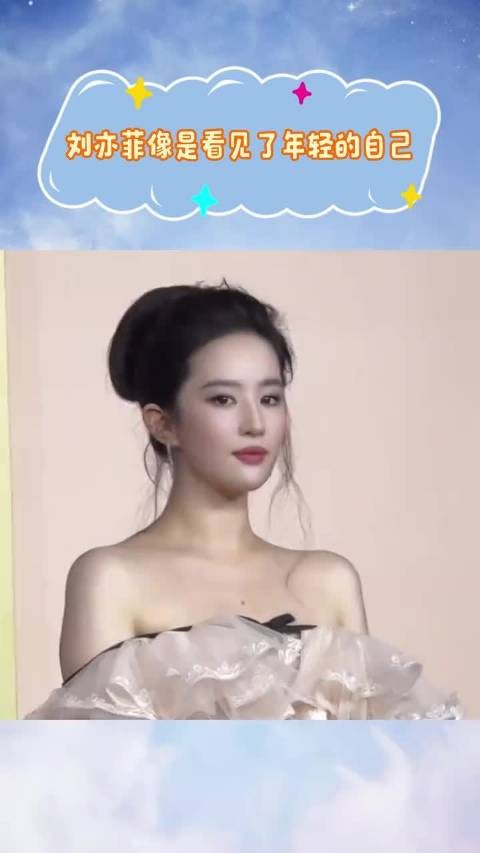 刘亦菲像是看见了年轻的自己，这是真小刘亦菲啊