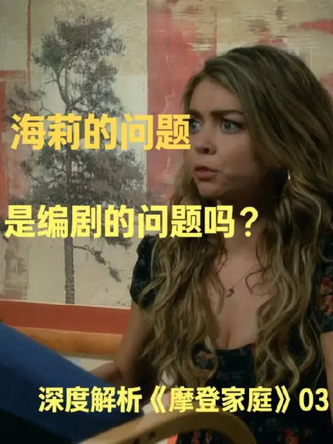 《摩登家庭》还有删减版?!海莉的问题是编剧的问题吗?