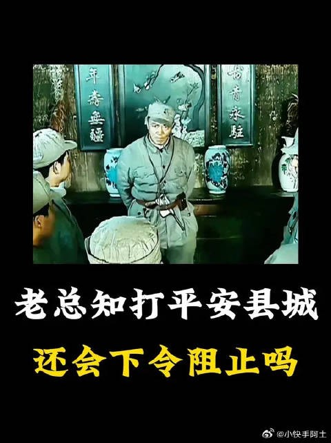 要是老总提前知道李云龙要打平安县城,会直接下令阻止吗?