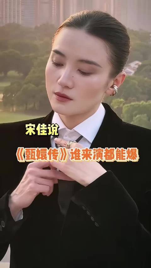 宋佳说谁来演甄嬛这个角色都能红