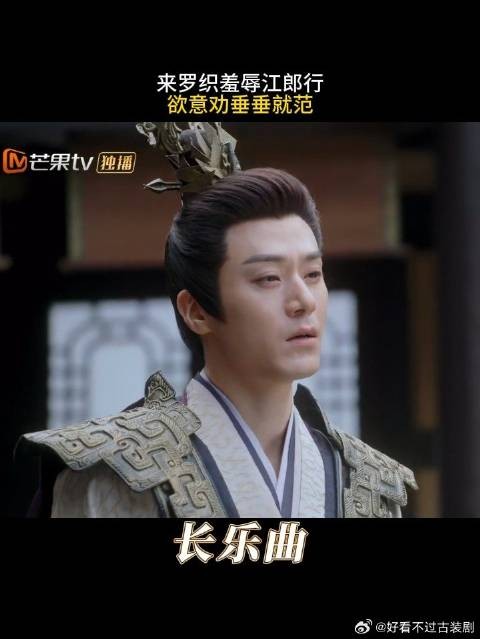 来罗织羞辱江郎行，欲意劝垂垂就范|长乐曲