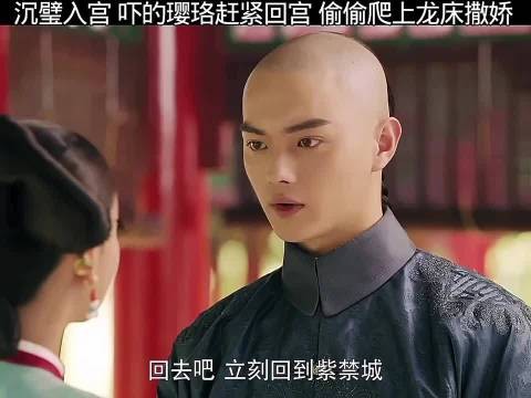 沉壁入宫,吓的璎珞赶紧回宫,偷偷爬上龙床撒娇, 延禧宫略 吴谨言 许凯