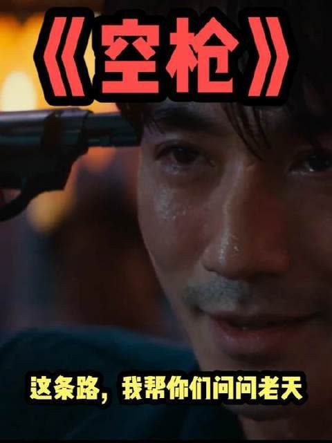 空枪斩获8分,五声空响终归一场虚空