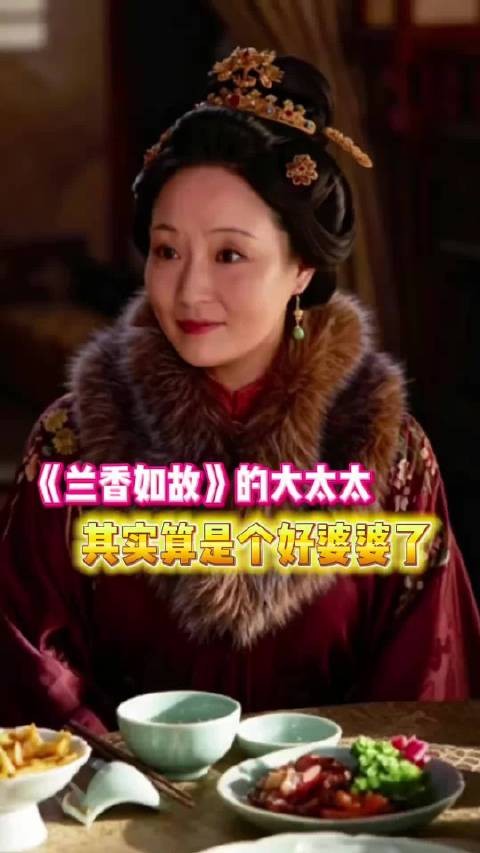 大太太其实算是个好婆婆了……孔令美