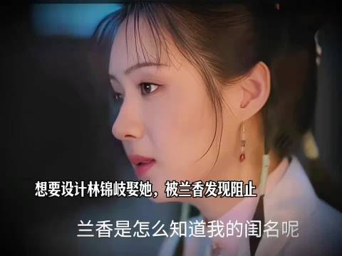 想要设计林锦岐娶她，被兰香发现阻止 兰香如故