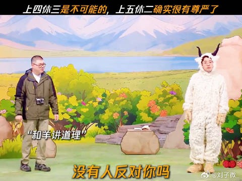 上五休二已很有尊严,喜人奇妙夜谈羊来咯上4休3