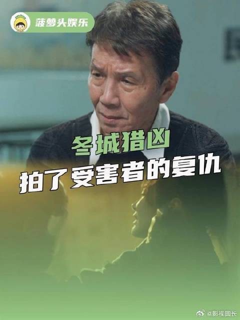 冬城猎凶拍了受害者的复仇,罪恶把善良的人逼到走投无路,可悲,但法不可违