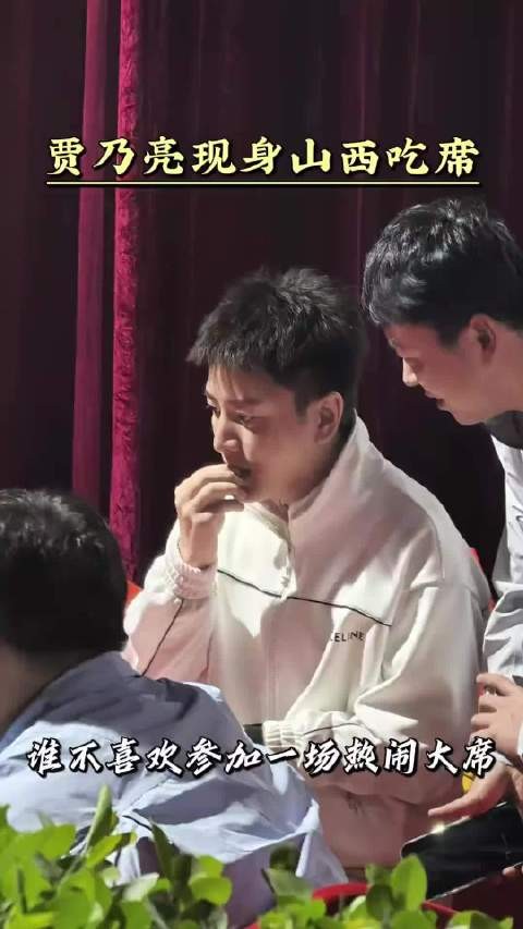 没想到和贾乃亮面对面搂席了 果然没人能拒绝搂席，贾乃亮也不例外