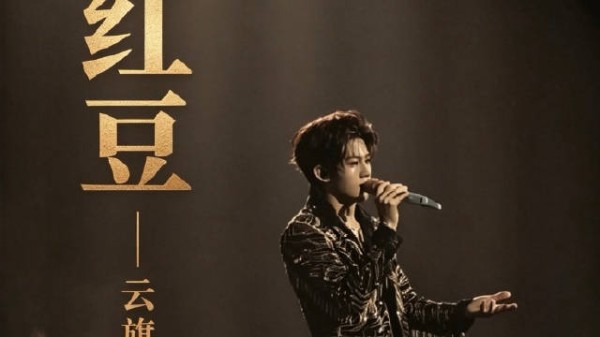 云旗对粉丝说陪你们看细水长流