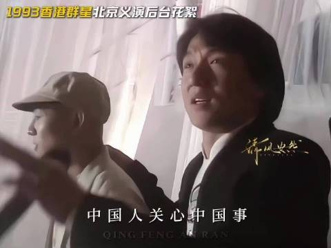 1993香港群星北京义演后台花絮，这珍贵的场面再也看不到了！