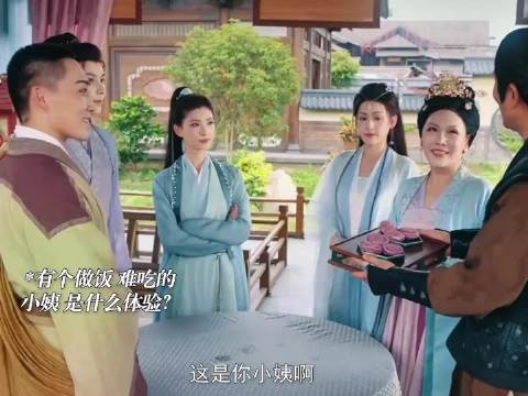 小姨这做饭是多难吃呀