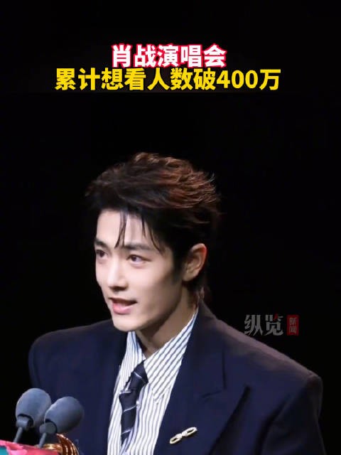 肖战演唱会累计想看人数破400万