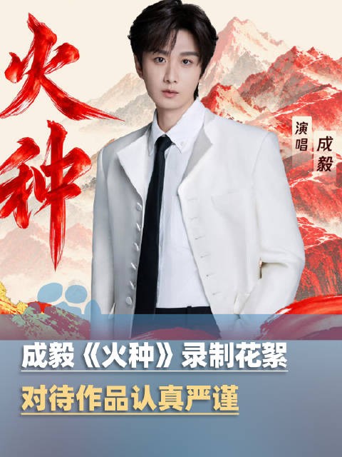 成毅对待作品认真严谨，不断打磨细节