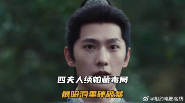 四夫人绣帕藏毒局,展昭洞里硬破案