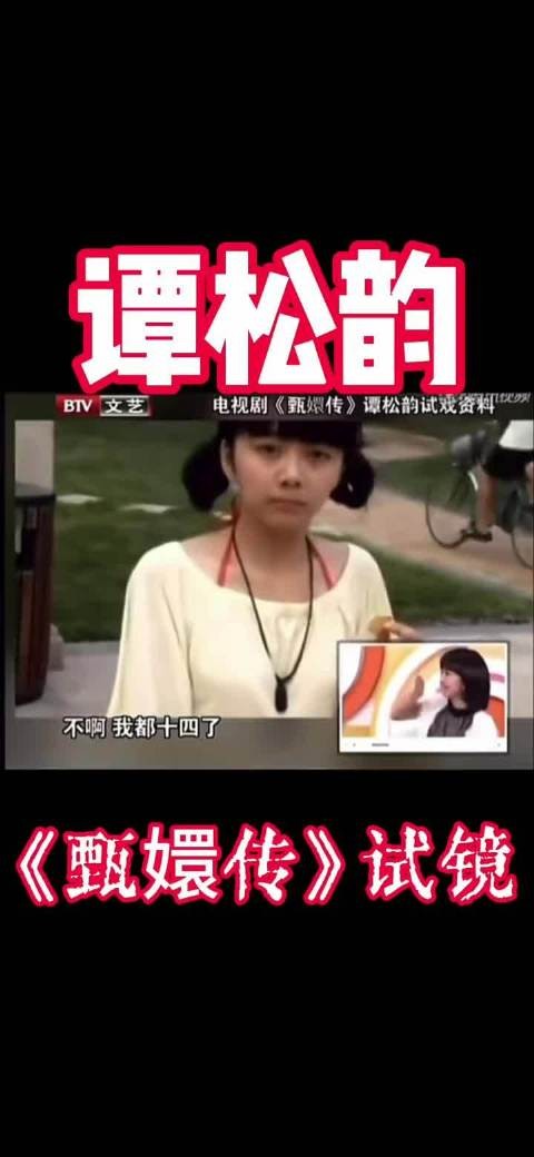 谭松韵试镜《甄嬛传》