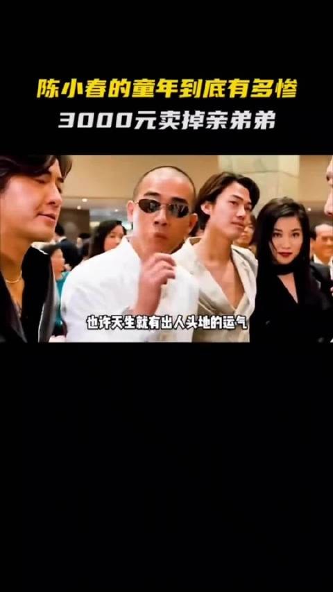 陈小春18岁迎转机，成名后苦寻被卖弟弟无果