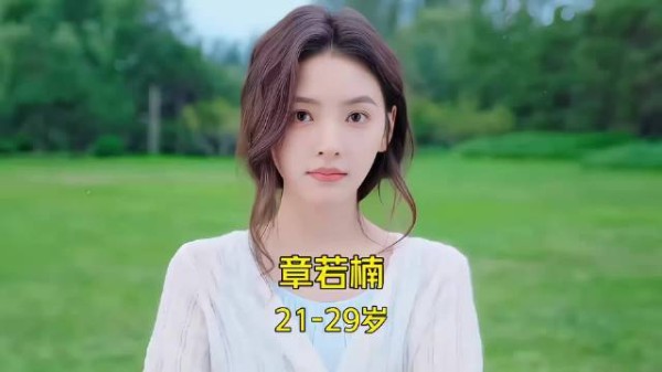 章若楠21-29岁颜值变化,你喜欢她哪部作品呢?