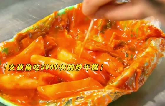 一份炒年糕5000块，女孩付不起