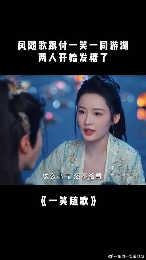 付一笑x凤随歌｜李沁x陈哲远 凤随歌跟付一笑一同游湖，两人开始发糖了