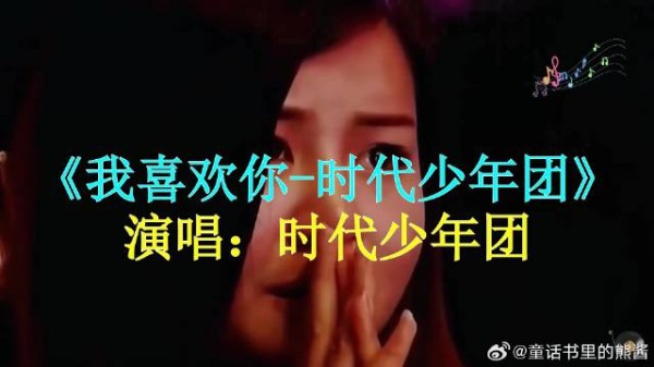 时代少年团《我喜欢你》，少年青涩告白，藏着纯粹热烈的喜欢
