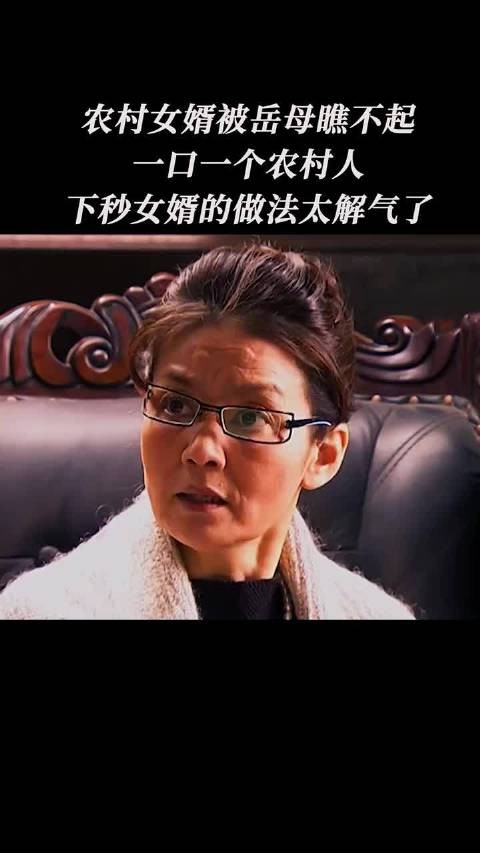 农村女婿被岳母瞧不起,一口一个农村人,下秒女婿的做法太解气了