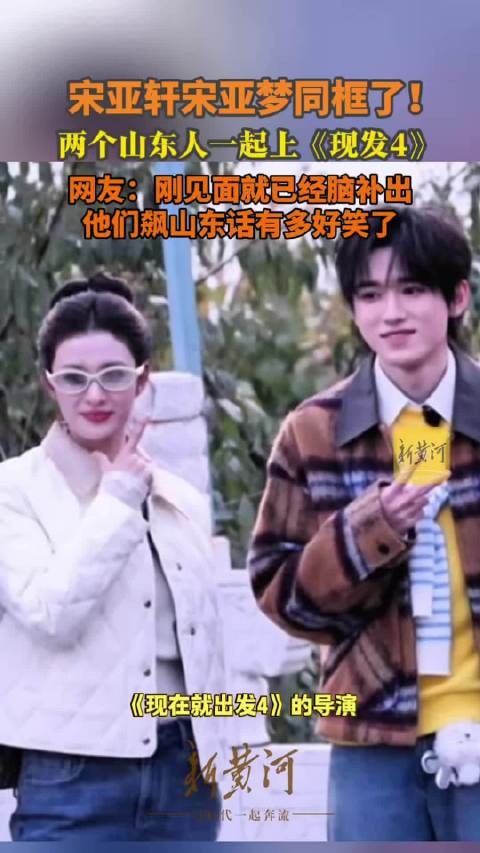 宋亚轩宋亚梦终于同框了