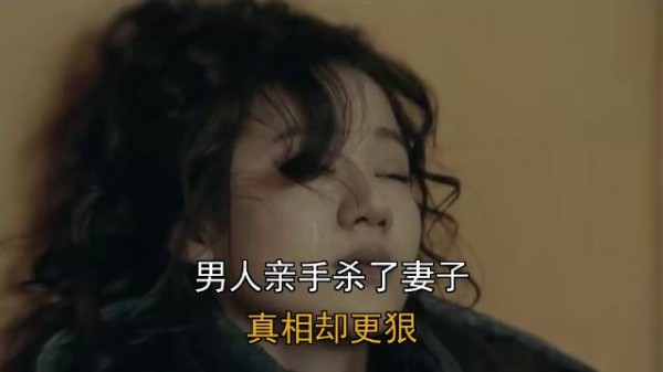 男人亲手杀了妻子，真相却更狠