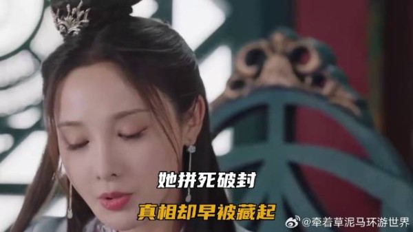 她拼死破封，真相却早被藏起