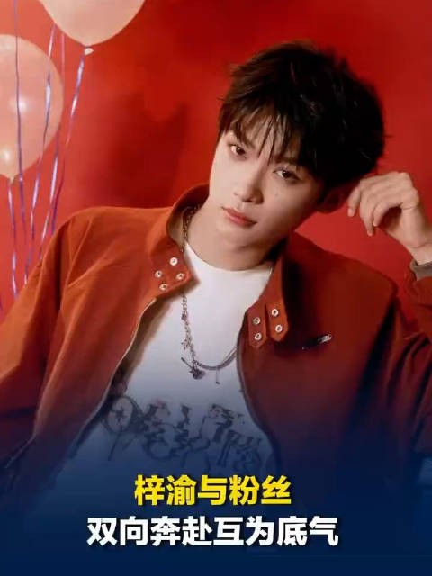 梓渝平等对待每一份热爱梓渝与粉丝双向奔赴
