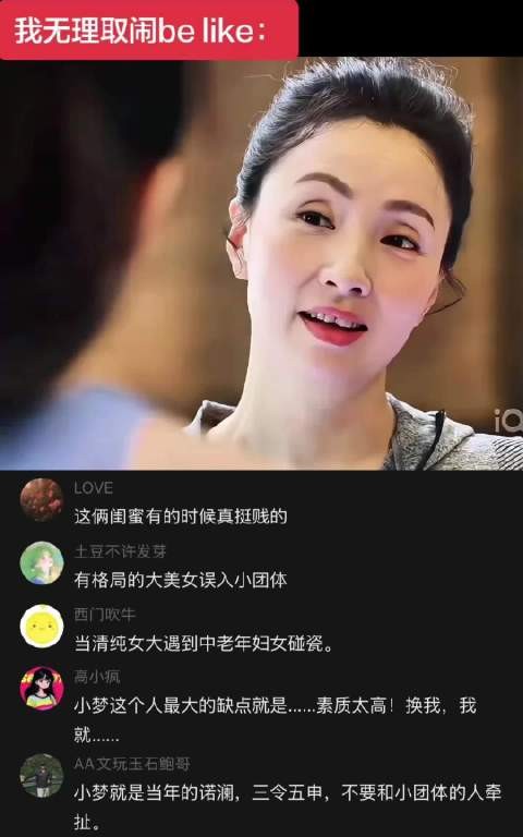 小欢喜:小梦跟爱情公寓里面的诺澜一样误入小团体了