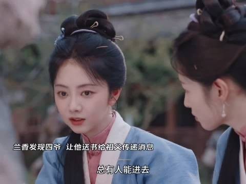 兰香发现四爷，让他送书给祖父传递消息！兰香如故