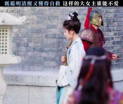 朝雪录大女主既聪明清醒又懂自救