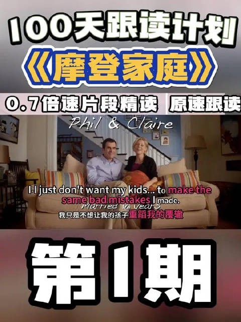 关于把摩登家庭做成100天跟读计划这件事