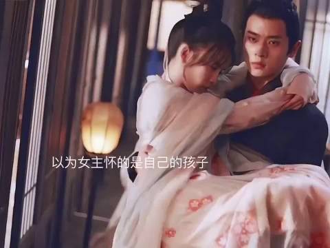 沈沁用孩子都留不下他,可他最后却爱上了拥有自己面容下的女主