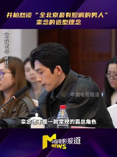 井柏然称栾念并非常规霸总 分享早春晴朗造型理念