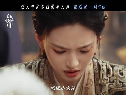 魅影神捕黎斯黑化杀疯了，守护多日太孙竟是尸体