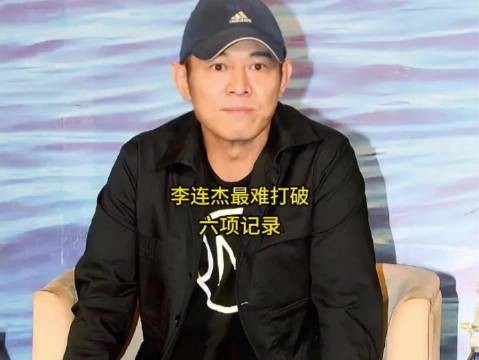 不止武打厉害！盘点李连杰六项硬核纪录，横跨武术与电影两大领域