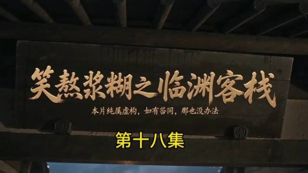 笑熬浆糊之临渊客栈第十八集