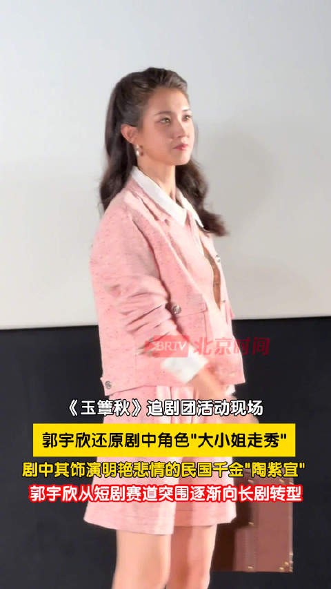 郭宇欣还原玉簟秋大小姐走秀