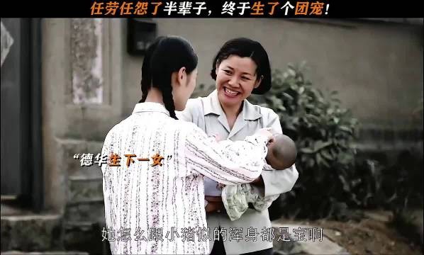 任劳任怨了一辈子，终于生了个团宠