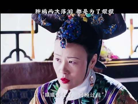 甄嬛传皇上两次落泪皆给甄嬛