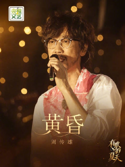 周传雄再唱经典黄昏，一曲老歌唤醒青春回忆