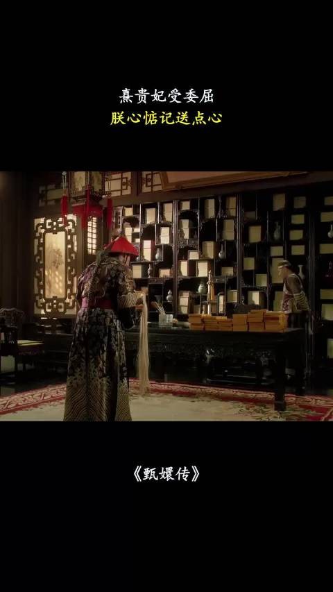 熹贵妃受委屈,朕心惦记送点心 甄嬛传