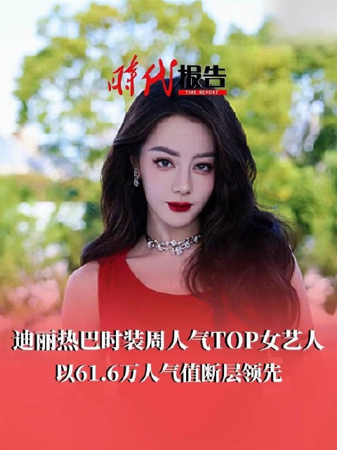 迪丽热巴时装周人气值断层领先